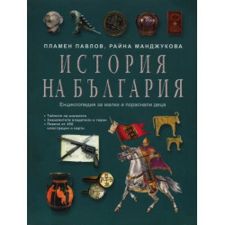 История на България. Енциклопедия за малки и пораснали деца