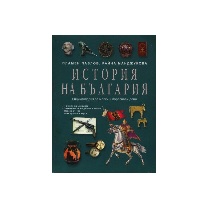 История на България. Енциклопедия за малки и пораснали деца