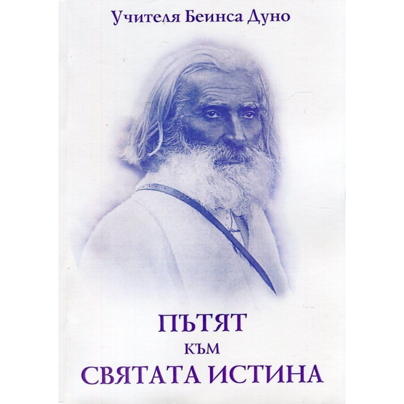 Пътят към Святата истина