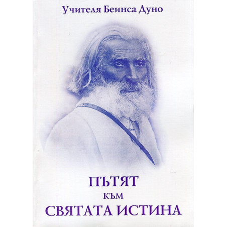 Пътят към Святата истина