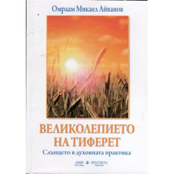 Великолепието на Тиферет. Слънцето в духовната практика