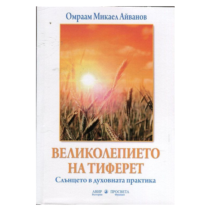 Великолепието на Тиферет. Слънцето в духовната практика