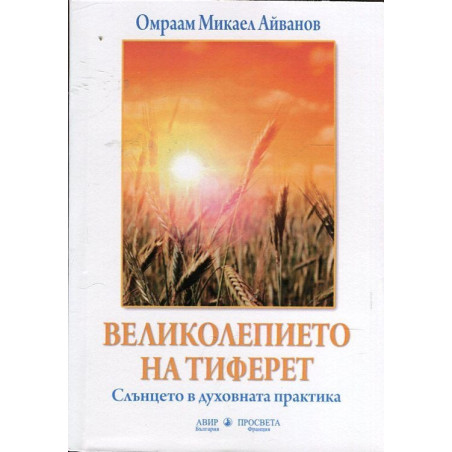 Великолепието на Тиферет. Слънцето в духовната практика