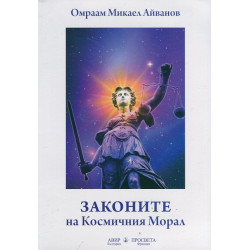 Законите на Космичния Морал