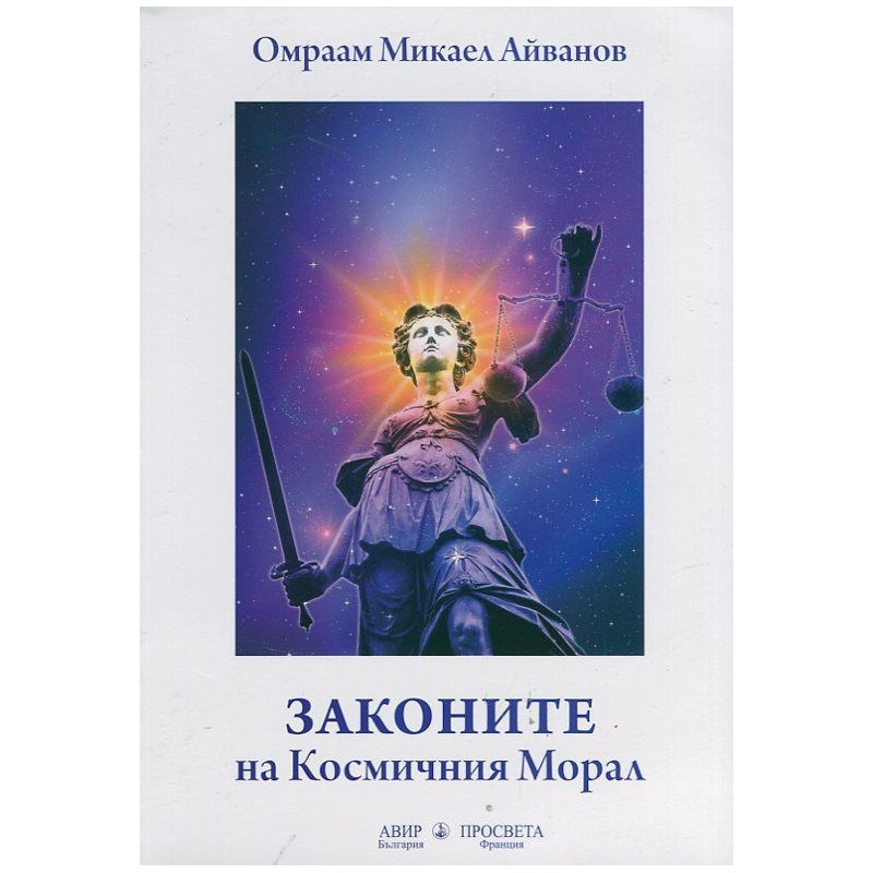 Законите на Космичния Морал