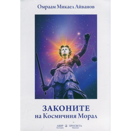 Законите на Космичния Морал