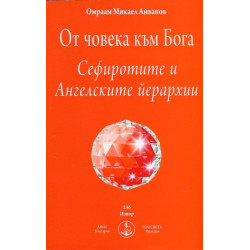 От човека към Бога. Сефиротите и Ангелските йерархии