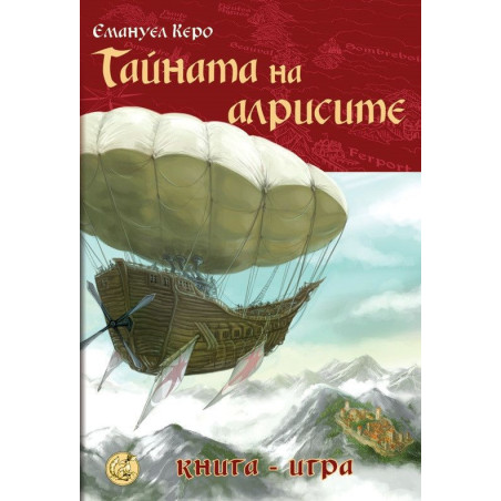 Тайната на алрисите