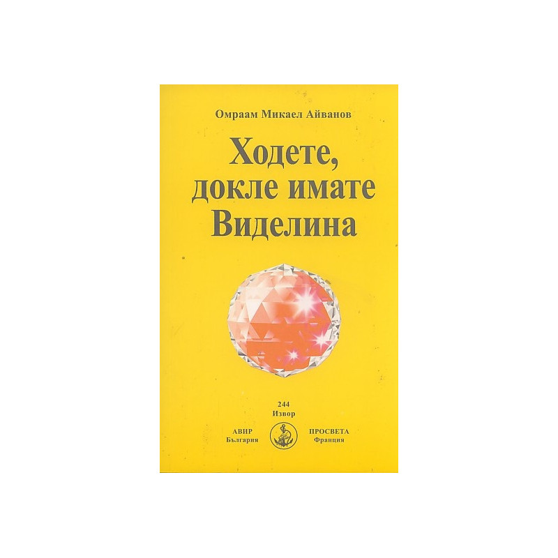 Ходете, докле имате Виделина