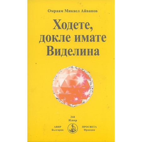Ходете, докле имате Виделина