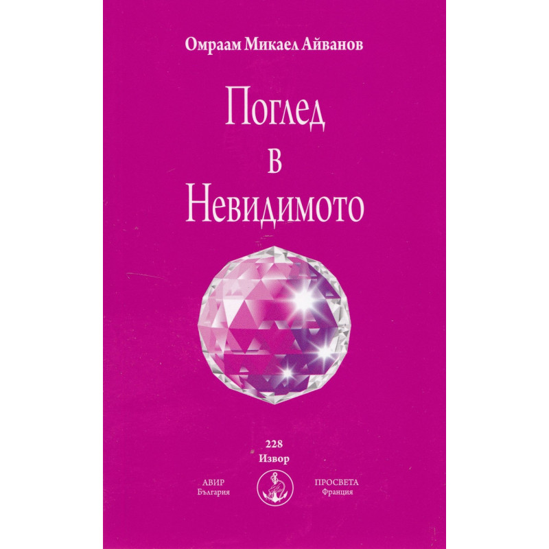 Поглед в Невидимото