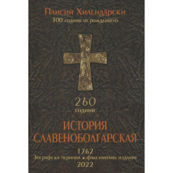 История Славеноболгарская 260 години . Зографска чернова. Факсимилно издание