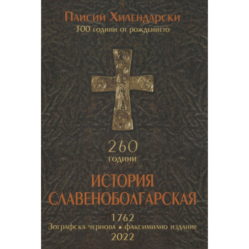 История Славеноболгарская 260 години . Зографска чернова. Факсимилно издание
