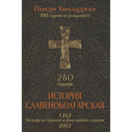 История Славеноболгарская 260 години . Зографска чернова. Факсимилно издание