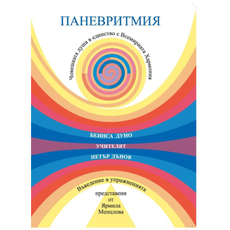 Паневритмия - Въведение в упражненията