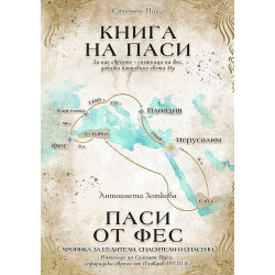 Книга на Паси. Паси от Фес