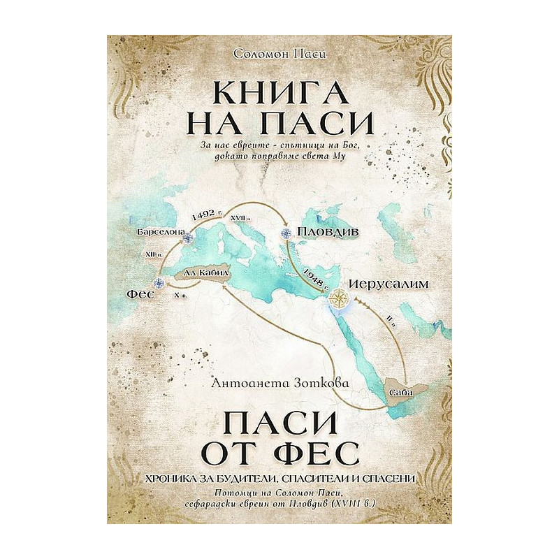 Книга на Паси. Паси от Фес