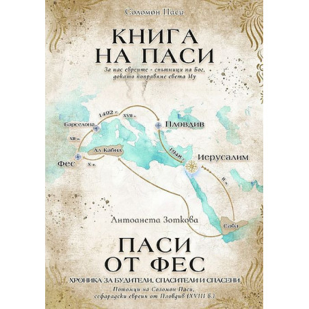 Книга на Паси. Паси от Фес