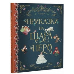 Приказки на Шарл Перо
