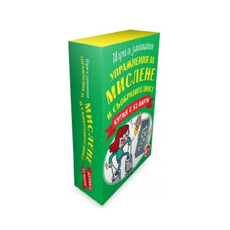 Упражнения за мислене и съобразителност (Кутия с 52 карти)