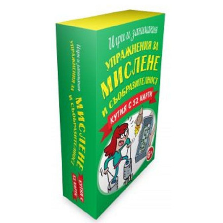 Упражнения за мислене и съобразителност (Кутия с 52 карти)