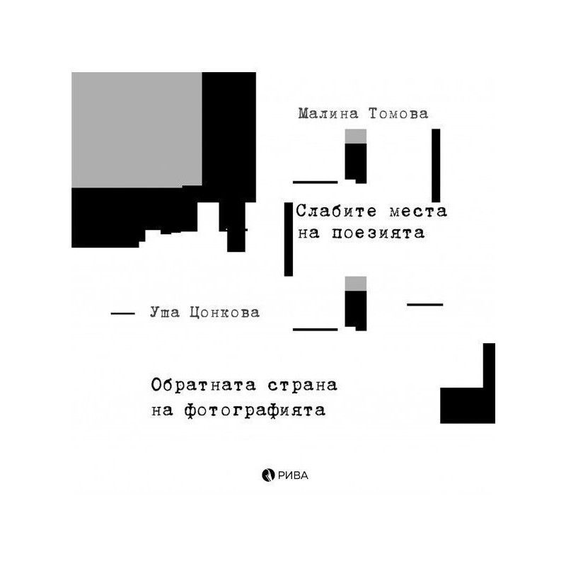 Слабите места на поезията. Обратната страна на фотографията