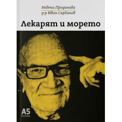 Лекарят и морето