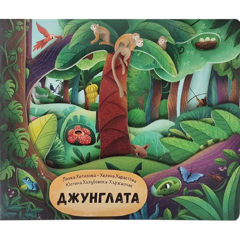 Джунглата
