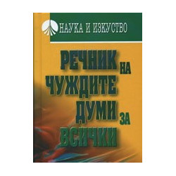 Речник на чуждите думи за всички