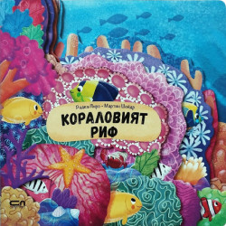 Кораловият риф