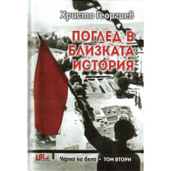 Поглед в близката история