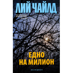 Джак Ричър: Едно на милион