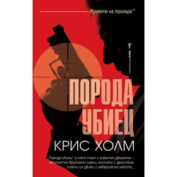 Порода убиец