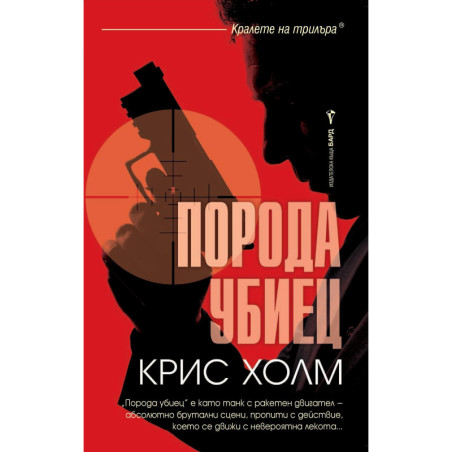 Порода убиец