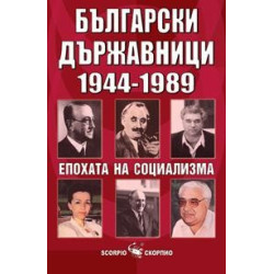 Българските държавници Епохата на социализма 1944-1989 г. 