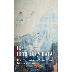 По пътя на душата. Из Словото на Учителя Беинса Дуно