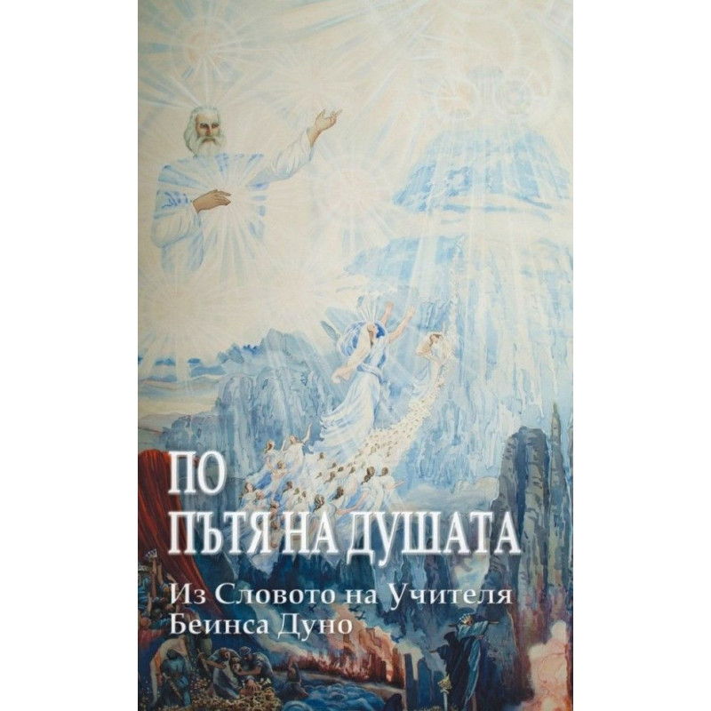 По пътя на душата. Из Словото на Учителя Беинса Дуно