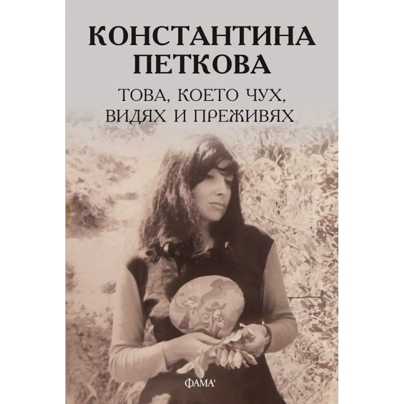 Константина Петкова: Това което чух видях и преживях