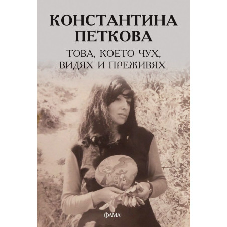 Константина Петкова: Това което чух видях и преживях