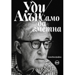Уди Алън: Само да вметна
