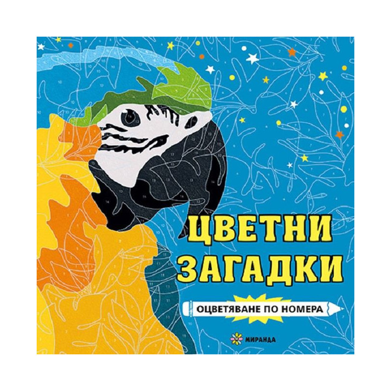 Цветни загадки. Оцветяване по номера - Папагал