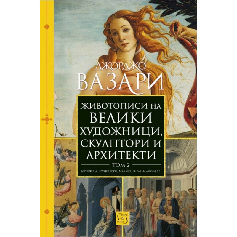 Животописи на велики художници скулптори и архитекти- том 2