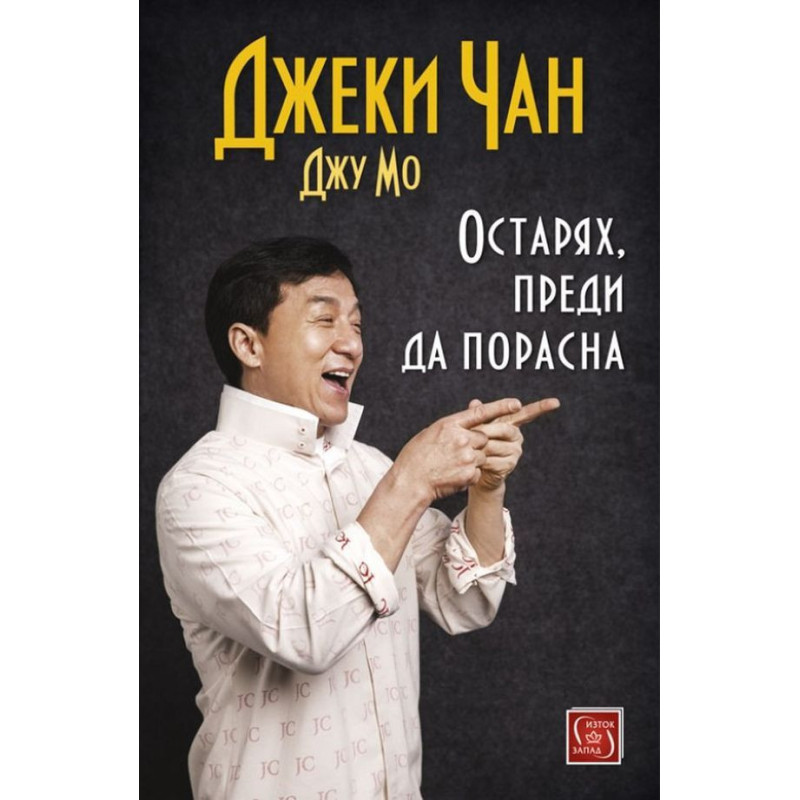 Остарях преди да порасна