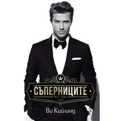 Съперниците