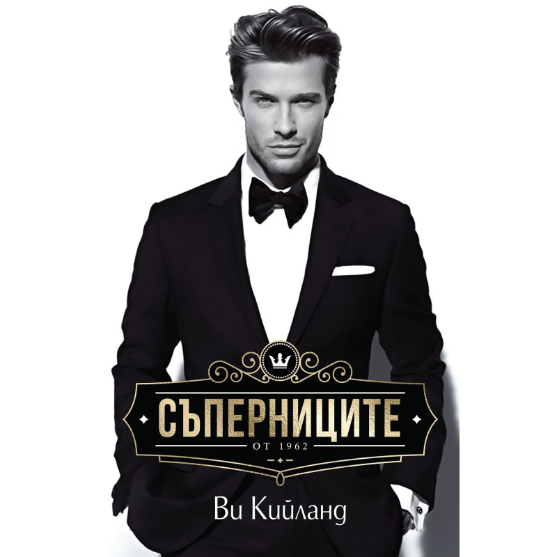 Съперниците