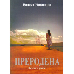 Преродена