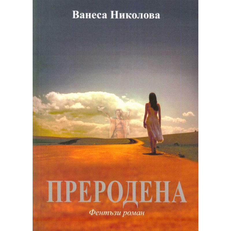 Преродена