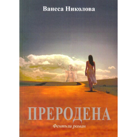 Преродена