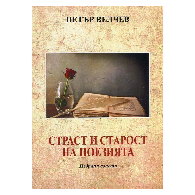Страст и старост на поезията. Избрани сонети
