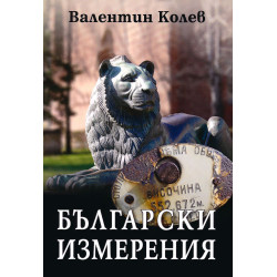 Български измерения